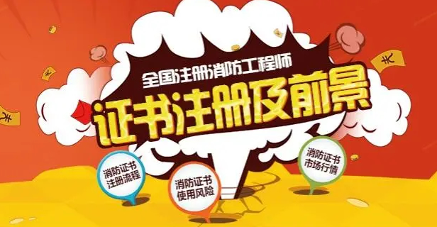 广安消防工程师培训机构推荐