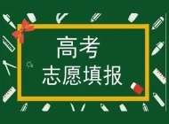 舞阳县高考志愿填报咨询机构