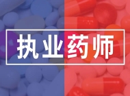 扬州执业药师资格证考试培训机构