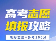 辉县高考志愿填报咨询机构