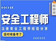 扬州注册安全工程师考试培训机构