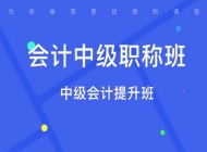 深圳中级会计师培训学校