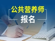 荆州营养师资格证培训机构
