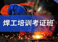 东平县氩弧焊二保焊培训学校