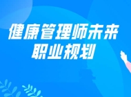 芜湖健康管理师培训报考机构