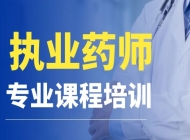 濮阳执业药师资格证考试培训机构