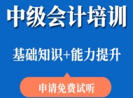 芜湖中级会计师培训学校