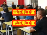 兴平市电工证培训报名机构
