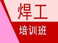广州荔湾区焊工证考试培训学校