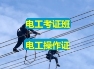 深圳光明新区电工证培训报名机构