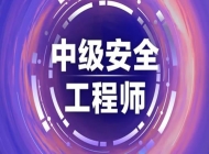 芜湖注册安全工程师考试培训机构