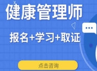 荆州健康管理师培训报考机构