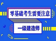 漳州一级建造师培训机构