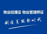 扬州物业经理资格证培训机构